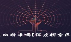 区块链简而言之是比特币吗？深度探索区块链的