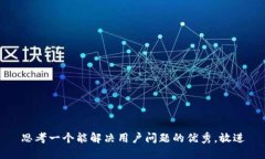 思考一个能解决用户问题的优秀，放进