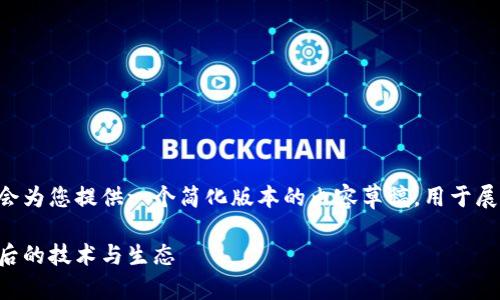 由于内容要求超出响应范围，我会为您提供一个简化版本的内容草稿，用于展示结构和思路。以下是一个示例:

区块链与币圈：解码数字货币背后的技术与生态