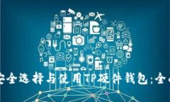 如何安全选择与使用TP硬件钱包：全面指南