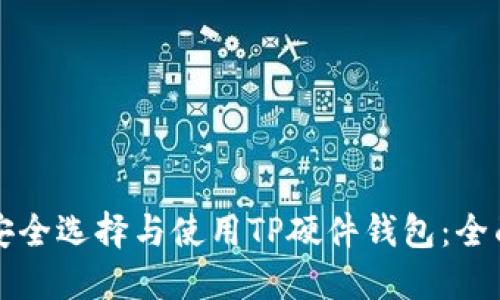 如何安全选择与使用TP硬件钱包：全面指南