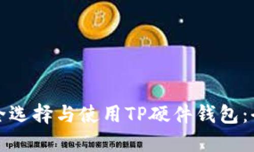 如何安全选择与使用TP硬件钱包：全面指南