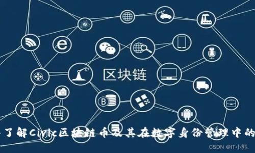 深入了解Civic区块链币及其在数字身份管理中的应用
