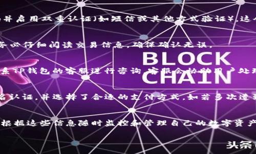 思考一个能解决用户问题的优秀

  详细指南：如何通过TP钱包法币交易购买USDT / 

 guanjianci TP钱包, 法币交易, USDT /guanjianci 

--- 

随着数字货币的广泛应用，USDT（泰达币）已成为全球用户最常用的稳定币之一。而TP钱包作为一个热门的数字货币钱包，提供了丰富的功能，尤其是在法币交易方面。本文将详细介绍如何通过TP钱包进行法币买卖，尤其是购买USDT的步骤、注意事项以及常见问题的解答。

一、TP钱包简介
TP钱包，作为一款用户友好的数字货币钱包，支持多种加密资产的管理，包括与以太坊兼容的多种代币和其他区块链上的资产。TP钱包的优势在于其强大的安全性和便捷的用户体验，用户可以轻松地管理和交易其数字资产。

二、注册与实名认证
在购买USDT之前，您需要先注册TP钱包账号，并进行实名认证，以便进行法币交易。注册时，您需要提供手机号码及设置密码，完成后系统会发送验证码进行验证。实名认证需要上传身份证明文件，确保身份的真实性。这一步非常重要，因为法币交易涉及到法律法规和资金安全。

三、法币交易功能
TP钱包提供的法币交易功能允许用户通过法币（如人民币）直接购买加密货币。具体操作步骤如下：

h41. 进入法币交易界面/h4
注册并登录到TP钱包后，您可以在主页面找到“法币交易”或“买入”选项，点击进入交易界面。在这里，您可以选择想购买的币种（在此情况中是USDT）。

h42. 选择支付方式/h4
根据TP钱包提供的法币交易服务，您可以选择多种支付方式，通常包括银行卡支付和第三方支付平台。一般而言，银行卡支付直接安全，但可能需要一定的审核时间。

h43. 输入购买金额/h4
在选择好支付方式后，输入欲购买的USDT金额，系统会自动换算出需要支付的法币金额。在这个阶段，用户需仔细查看购买的价格和交易费用。

h44. 确认交易信息/h4
在确认所有交易信息无误后，您可以点击“确认”进行下一步。此时，TP钱包会显示相关的风险提示，确保用户在充分了解的情况下进行交易。

h45. 完成支付/h4
支付成功后，您会收到相关的交易确认信息，同时USDT将会自动转入您的TP钱包账户。在一些情况下，您可能需要等候一段时间以便系统完成对交易的确认。

四、购买USDT的注意事项
在通过TP钱包购买USDT时，用户需注意以下几点：

h41. 汇率波动/h4
法币对USDT的汇率会由于市场动态而有所波动，建议在交易前查看当前汇率，以免在交易过程中造成损失。

h42. 选择合规的交易方式/h4
在进行法币交易时，一定要选择合规、安全的交易渠道，避免选择不明来源的支付方式。

h43. 身份信息保护/h4
在进行实名认证时，用户应确保自己的个人信息安全，严防信息泄露带来的风险。

h44. 支付安全/h4
在进行支付时，务必确认支付链接是否安全，以避免遭遇钓鱼网站或欺诈行为，确认网址的真实有效性。

五、常见问题解答

h41. 如何提高TP钱包法币交易的安全性？/h4
在进行TP钱包法币交易时，提高安全性的方法有很多。首先，确保您下载的TP钱包应用是官方版本，避免使用非正式渠道下载的应用。其次，为您的TP钱包设置强密码并启用双重认证（如短信或其他方式验证），这会为您的账户增加一道安全保护。还要定期检查您的交易历史，确保没有异常活动，并保持警惕，不随意点击不明链接，确保您的设备安全，并下载安全应用进行交易。

h42. 在TP钱包中购买USDT是否支持退款？/h4
一般来说，法币交易一旦完成，USDT将直接转入您的TP钱包账户，通常不支持退款。任何因个人选择或交易信息错误造成的损失，用户需自行承担，因此，在购入之前务必仔细阅读交易信息，确保确认无误。

h43. 如果在TP钱包中购买USDT过程出现异常怎么办？/h4
如果您在TP钱包中购买USDT的过程中出现异常（例如，支付未成功、币没到账等），首先应核对是否已完成所有步骤并确认支付成功。如果仍然存在问题，建议及时联系TP钱包的客服进行咨询，客服会协助用户处理问题。遇到严重情况，如被诈骗，应收集相关证据并向警方报案。

h44. 为什么我的法币交易会被拒绝？/h4
法币交易被拒绝可能有多方面的原因，包括但不限于支付方式问题、账户安全限制、实名认证未通过、或是银行系统的问题等。用户在交易前务必要确保已经完成实名认证，并选择了合适的支付方式。如若多次遭到拒绝，应联系TP钱包客服确认原因。

h45. 如何查看TP钱包中的交易记录？/h4
TP钱包用户可以通过应用内的“资产”或“交易记录”功能轻松查看购买USDT或其他资产的历史交易记录。交易记录会显示每一笔交易的状态、时间和金额，用户可以根据这些信息随时监控和管理自己的数字资产。

总结而言，通过TP钱包法币交易购买USDT是一个便捷的过程，但用户应充分了解相关操作细节、风险和注意事项，以确保交易的顺利进行和自身资产的安全。