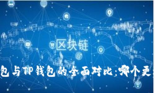 麦子钱包与TP钱包的全面对比:哪个更适合你?