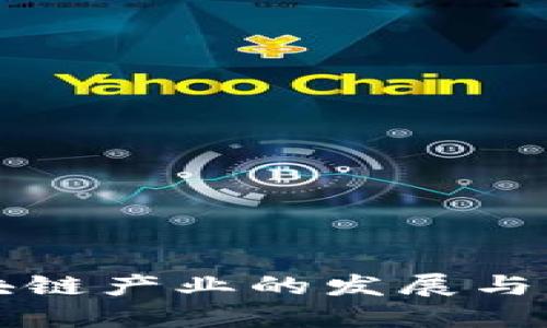 云南区块链产业的发展与未来趋势