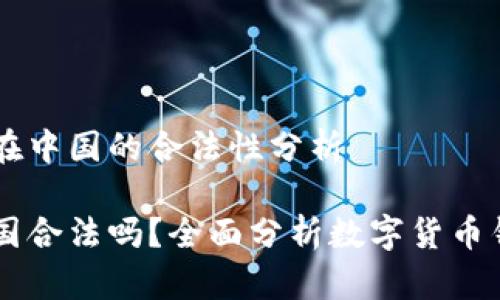 关于OKEx钱包在中国的合法性分析

OKEx钱包在中国合法吗？全面分析数字货币钱包的法律地位