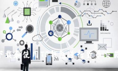 如何安全下载和使用TP钱包进行货币交易：全面指南