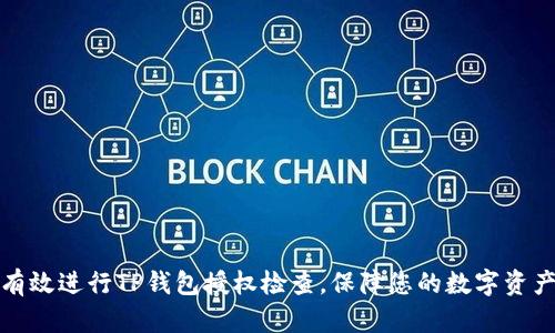 如何有效进行TP钱包授权检查，保障您的数字资产安全