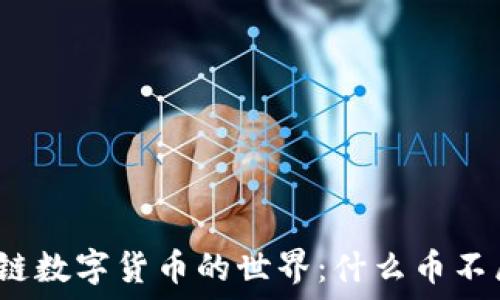   
探索非区块链数字货币的世界：什么币不属于区块链？