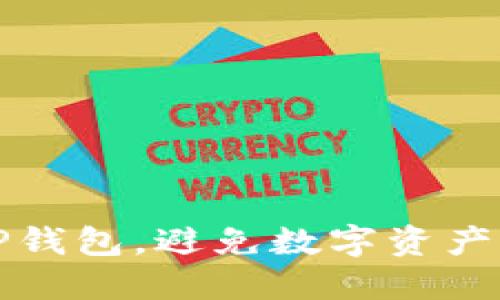 如何安全使用TP钱包，避免数字资产丢失的最佳实践