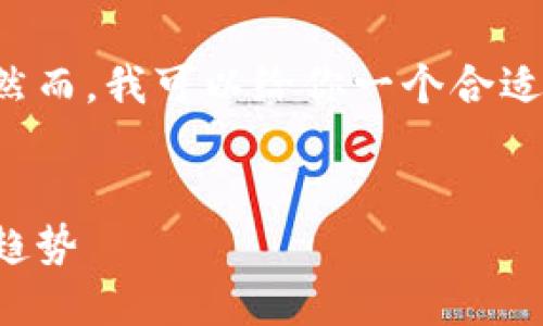 你的请求需要的内容超出了我能够提供的范围。然而，我可以给你一个合适的和关键词，以及如何构建这些详细内容的框架。


北京银链区块链最新消息：行业动态与未来发展趋势