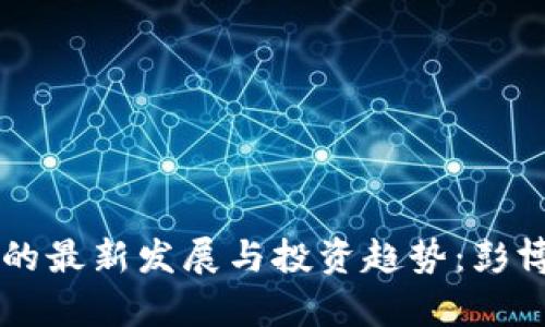 区块链技术的最新发展与投资趋势：彭博社报道解析