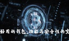 币圈最好用的钱包：功能与安全性的完美结合