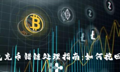 TP钱包充币错链处理指南：如何挽回损失？