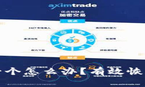 钱包助记词错了一个怎么办？有效恢复及预防方法详解