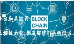 首先给出和关键词：世界区块链大会：彻底解密