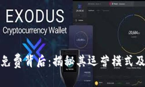 TP钱包的免费背后：揭秘其运营模式及用户价值