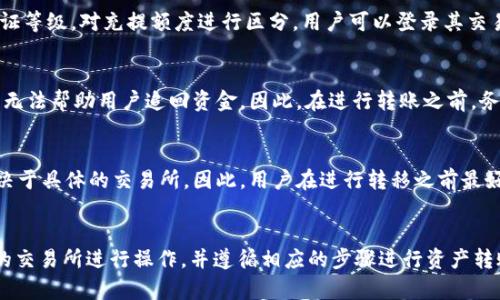 tp钱包的资产如何转到交易所/  
tp钱包, 资产转移, 交易所/guanjianci  

TP钱包的资产如何转到交易所  
TP钱包是一款功能强大的数字钱包，它支持多种加密货币的存储与交易。在数字货币的世界中，用户可以方便地从TP钱包将其资产转移到交易所进行交易。那么，如何将资产从TP钱包转移到交易所呢？本文将详细介绍这一过程，包括必要的步骤、注意事项，以及可能会遇到的常见问题。

什么是TP钱包？  
TP钱包是一款去中心化的加密货币钱包，用户可以在其中存储各种数字资产。TP钱包倾向于支持广泛的资产类型，例如比特币、以太坊及其众多ERC-20代币。与其他传统钱包相比，TP钱包强大的安全性和便捷性使得它在加密货币用户中的受欢迎程度不断上升。

TP钱包与交易所的关系  
交易所是用户交易数字资产的主要场所，用户可以在交易所进行买卖、交换等行为。TP钱包则是用于存储这些数字资产的平台。当用户希望将自己的资产进行交易时，就需要将资金从TP钱包转移至交易所。通常情况下，交易所支持多种存储方式，TP钱包则为用户提供了灵活的转移方式，以帮助用户顺利完成交易。

转移资产到交易所的步骤  
转移资产的过程并不复杂，用户只需按照以下步骤进行操作：  
ol  
listrong选择交易所：/strong在开始转移资产之前，用户需要选择一个适合自己的数字货币交易所。如币安（Binance）、火币（Huobi）等，这些交易所一般会提供良好的流动性和安全性。/li  
listrong注册并验证账户：/strong在所选择的交易所，用户需要注册一个账户并进行身份验证。身份验证通常包括提供姓名、身份证件和地址等信息，以确保账户的安全性。/li  
listrong获取交易所的充值地址：/strong用户需要登录交易所账户，查看所需充值的数字货币，并获取相应的充值地址。/li  
listrong打开TP钱包：/strong登录自己的TP钱包，在钱包界面找到“发送”或“转账”选项。这个选项通常在钱包界面的左侧或右侧菜单中。/li  
listrong输入充值地址：/strong在TP钱包的转账界面，用户需输入在交易所获取的充值地址。此外，还需输入转账金额，确认无误后点击“发送”。/li  
listrong确认交易：/strongTP钱包在转账的过程中通常会要求用户确认交易信息，包括地址和金额。确认无误后，用户提交交易。/li  
listrong等待确认：/strong转账提交后，用户需要耐心等待。通常来说，交易需要一定的时间进行确认。在交易所的“资产”页面可以查看到账情况。若资产未能及时到账，用户可通过交易所的客服进行咨询。/li  
/ol

转移资产时的注意事项  
在转移资产时，用户需要注意以下几个方面：   
ul  
listrong确保地址正确：/strong充值地址是唯一的，输入错误可能导致资产的损失。在输入地址时，用户应特别小心，最好复制粘贴地址，避免手动输入出错。/li  
listrong转账手续费：/strong每次转账都会涉及一定的手续费，根据网络的拥堵程度，手续费可能有所波动。用户应提前了解转账手续费，合理估算转移的资产以避免意外损失。/li  
listrong安全性：/strong为保障用户的资金安全，建议用户开启TP钱包的双重身份验证，并定期更换钱包的密码。此外，选择知名的交易所进行交易也是确保资金安全的重要步骤。/li  
/ul

可能相关的问题  
以下是用户在转移资产过程中可能遇到的一些相关问题：  
1. 为什么我的转账不到账？  
在进行数字资产转账时，有时会遇到转账不到账的情况。这其中可能存在多种原因，例如：  
ul  
listrong网络拥堵：/strong由于区块链网络中交易量过大，导致网络拥堵，转账确认的时间会相应延长。在此情况下，用户可耐心等待，通常转账会在几小时内得到修复。/li  
listrong输入地址错误：/strong如有在TP钱包中输入了错误的充值地址，资产便会转入未知的地址，从而导致不能到账。用户需要仔细检查转账记录，以避免此类问题。/li  
listrong交易所故障：/strong在某些情况下，交易所可能因为系统维护、升级等原因出现临时故障，导致充值地址无法及时到账。在遇到这样的情况时，用户可以联系交易所的客服。/li  
/ul

2. 可以将所有资产转移至交易所吗？  
不一定，实际情况取决于用户所持有的资产的类型与交易所的支持情况。有些交易所可能并不支持某些代币的交易。因此，用户在转移资产之前需要确认交易所是否支持这些资产。同时，也要注意交易所的维护情况，部分交易所可能会在维护期间暂停充值业务，确保选择合适的时机进行资产转移。

3. 如何找出我的充提限制?  
每个交易所对资产的充值和提现都有其独特的限制，并且这些限制通常会依赖于用户的等级。例如，一些交易所可能根据用户的身份验证等级，对充提额度进行区分。用户可以登录其交易所账户，前往“账户安全”或“资金管理”模块，查看相关的充值和提现限制。在确保满足交易所的相关规定后，才能进行相应的资产转移。

4. 如果转账错误了，我该怎么办？  
转账一旦提交，想要撤销或追回是非常困难的。如果用户误发了资产，首先需要冷静下来，尝试联系交易所的客服。大部分情况下，交易所无法帮助用户追回资金。因此，在进行转账之前，务必要仔细确认并输入正确的信息，确保交易的准确性。

5. 我能否将非主流币种转移到交易所吗？  
大多数主流的数字货币交易所都支持主流币种的充值，如比特币、以太坊等。然而，对于一些非主流的数字币种，是否能转移和交易则取决于具体的交易所。因此，用户在进行转移之前最好查阅所选择交易所的支持币种列表，确保其可以进行交易。

总结  
将TP钱包的资产转移至交易所是一个相对简单的过程，但在每一步都需要特别注意安全性及信息的准确性。用户应确保在靠谱且知名的交易所进行操作，并遵循相应的步骤进行资产转账。如有疑问，用户应及时寻求交易所的帮助和客服支持，从而确保资金的安全与准确。