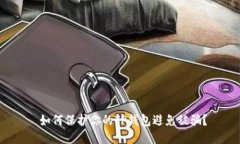  如何保护你的TP钱包避免被骗？