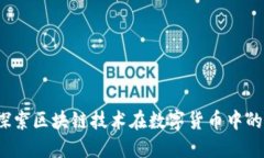 阿里发币：探索区块链技术在数字货币中的应用