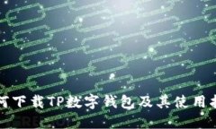 如何下载TP数字钱包及其使用指南