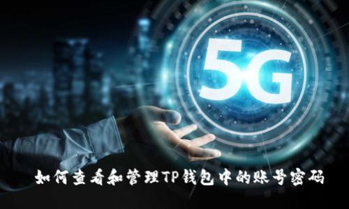  如何查看和管理TP钱包中的账号密码