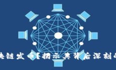 为什么要进行区块链发币？揭示其背后深刻的经