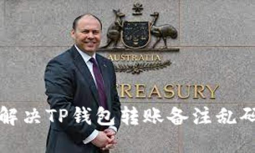 如何解决TP钱包转账备注乱码问题