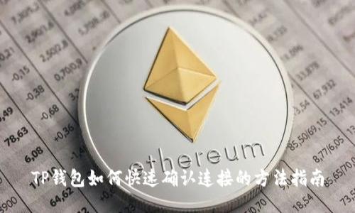TP钱包如何快速确认连接的方法指南