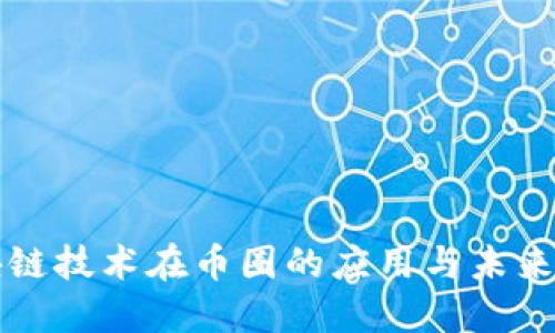 区块链技术在币圈的应用与未来发展