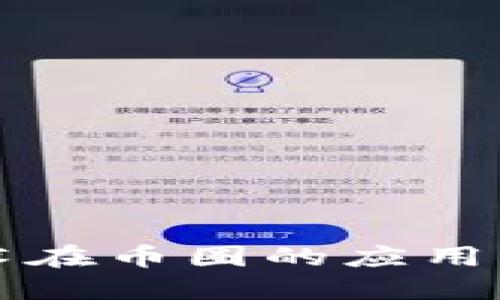 区块链技术在币圈的应用与未来发展