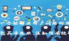 思考一个能解决用户问题的优秀TP钱包买币失败，