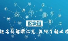 比特币区块链名称解释汇总，深入了解比特币生