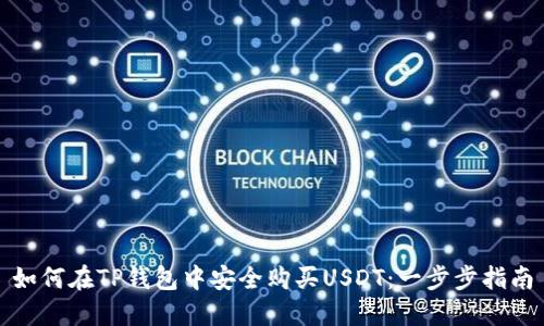 如何在TP钱包中安全购买USDT：一步步指南