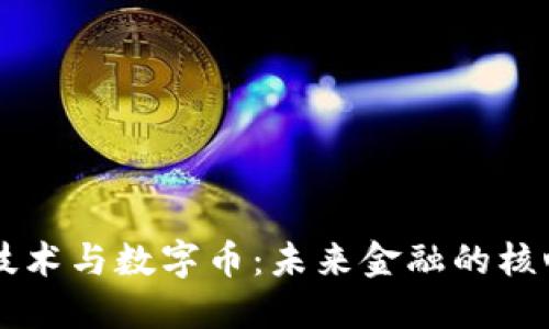 区块链技术与数字币：未来金融的核心驱动力