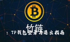 : TP钱包登录与退出指南