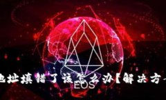 如果TP钱包地址填错了该怎么办？解决方案与应对