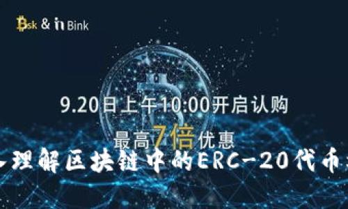 深入理解区块链中的ERC-20代币标准