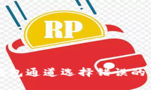 解决TP钱包通道选择错误的应对策略