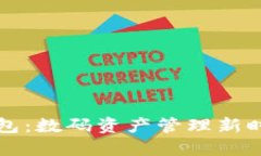 中国TP钱包：数码资产管理新时代的选择