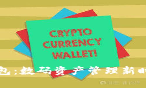 中国TP钱包：数码资产管理新时代的选择