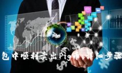 如何在TP钱包中顺利卖出Pig币：详细步骤与实用技