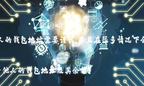 请注意：查看他人的钱包地址需要谨慎，并且在很多情况下会涉及隐私问题。

### 
TP钱包如何查看他人的钱包地址及其余额？