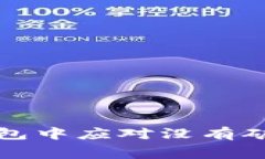 如何在TP钱包中应对没有矿工费的困扰