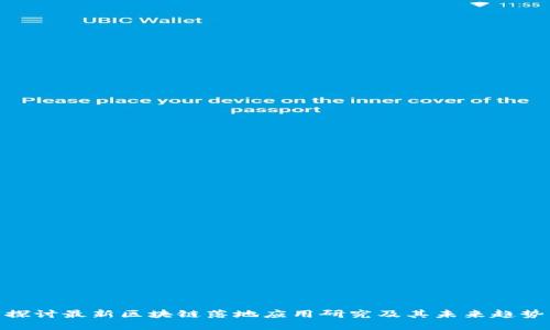 探讨最新区块链落地应用研究及其未来趋势