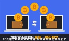 TP钱包支持找回功能详解：如何有效恢复数字资产