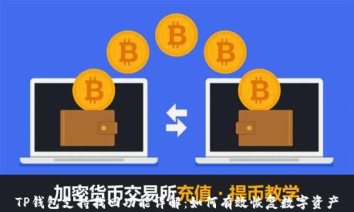 
TP钱包支持找回功能详解：如何有效恢复数字资产