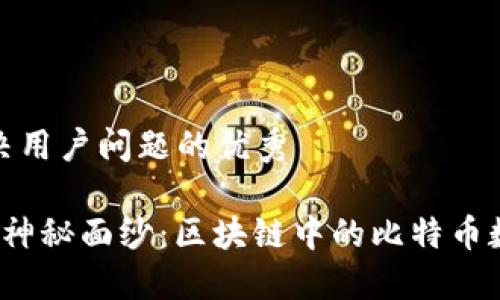 思考一个能解决用户问题的优秀

 揭开比特币的神秘面纱：区块链中的比特币数量与未来趋势