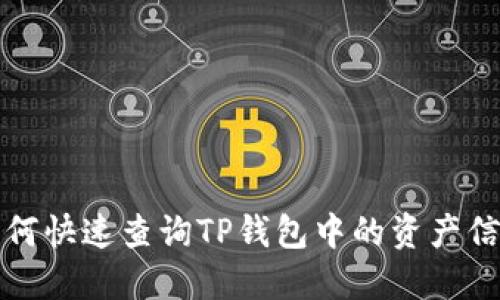 如何快速查询TP钱包中的资产信息